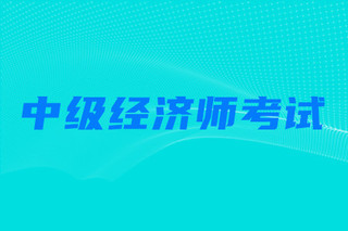中級物流師考試報名_2014中級社工師考試真題_中級經濟師考試報名