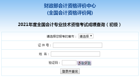 2022年初級會計證考試成績怎么查詢？去哪查詢？