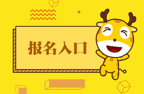 2022上海市二級建造師執業資格考試報名入口