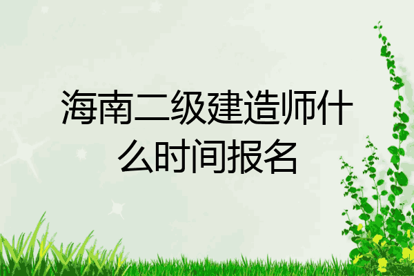 二建報名時間_二建報名網址_陜西二建報名