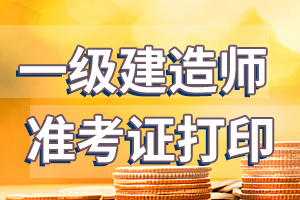 1級建造師_一級建造師查詢_二級級建造師掛靠一年多少錢