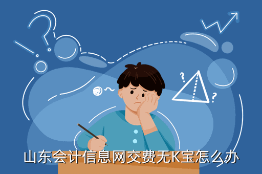 山東會計信息網交費無K寶怎么辦