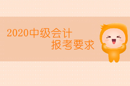 上海 中級(jí) 從事會(huì)計(jì)工作年限證明_中級(jí)會(huì)計(jì)師_會(huì)計(jì)可以直接考中級(jí)嗎