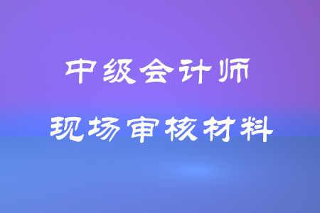 上海 中級(jí) 從事會(huì)計(jì)工作年限證明_會(huì)計(jì)可以直接考中級(jí)嗎_中級(jí)會(huì)計(jì)師