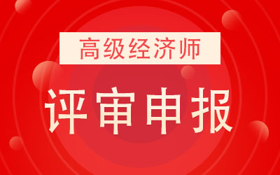 高級經濟師,培訓_徐州高級人力資源法務師培訓_高級人力資源法務師報考培訓