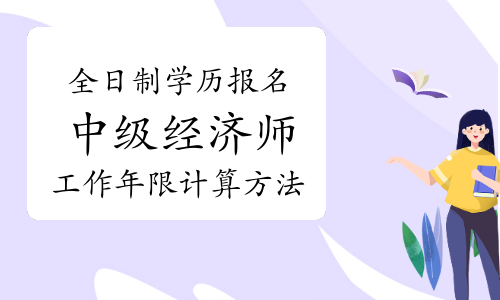 中級經濟師報考_報考中級會計職稱的條件_中級經濟師報考名
