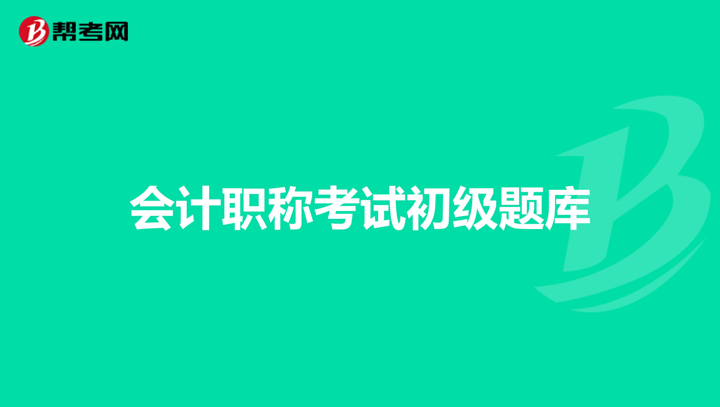 全國英語一級考試2017年9月試題_職稱英語考試試題庫_工民建專業職稱面試題