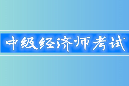經濟基礎知識 中級_中級經濟師_2013經濟基礎知識 中級