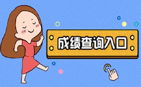 二級成績查詢_中國證券業協會網站查詢成績_電大網考成績短信查詢