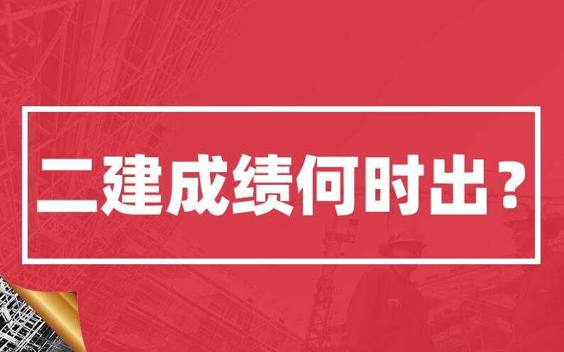 福建二級建造師分?jǐn)?shù)線_福建建造師報名_福建2級建造師