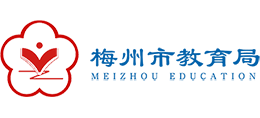 梅州教育_梅州教育城域網(wǎng)成績查詢_梅州市教育網(wǎng)