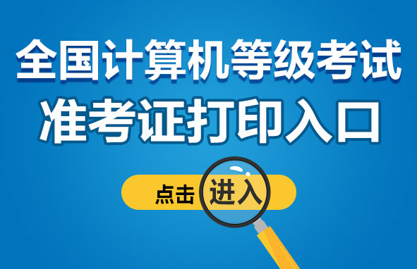 jtest準考證照片_2016國考準考證打印時間_計算機二級準考證打印時間