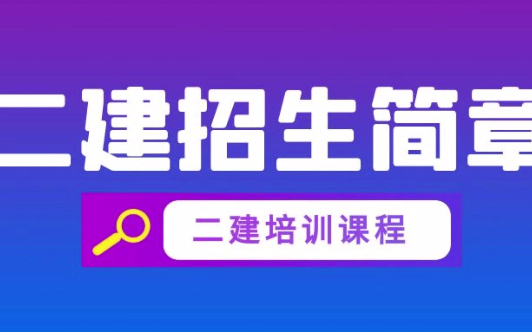 2級建造師報考條件_一級建造師課件哪個好_1級和2級建造師