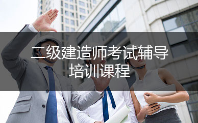 一級建造師課件哪個好_1級和2級建造師_2級建造師報考條件