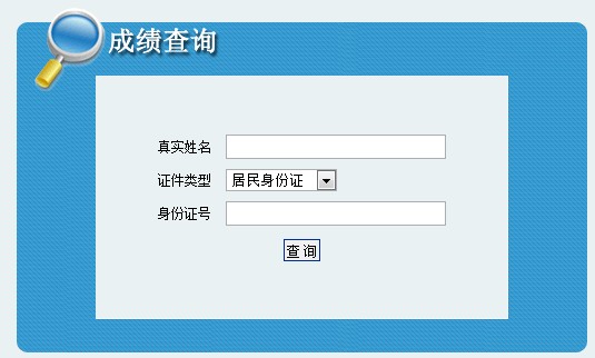 經(jīng)濟(jì)師成績(jī)查詢時(shí)間_基金從業(yè)查詢成績(jī)時(shí)間_四六級(jí)查詢成績(jī)時(shí)間