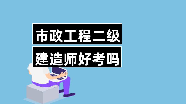 云南省二建建造師掛靠_二建建造師合格標(biāo)準(zhǔn)_二建建造師
