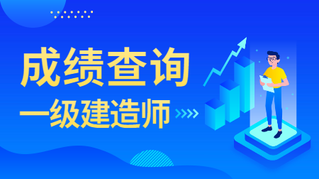 建造師成績_廣西二級建造師成績查詢_廣西建造師b證查詢網站