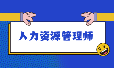 企業(yè)內部培訓師管理_人力管理資源專業(yè)學什么的_企業(yè)人力資源管理師一級二級區(qū)別