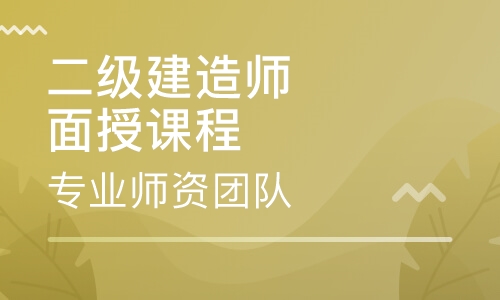 一級建造師培訓(xùn)機構(gòu)_2級建造師報名時間_二級級建造師掛靠一年多少錢