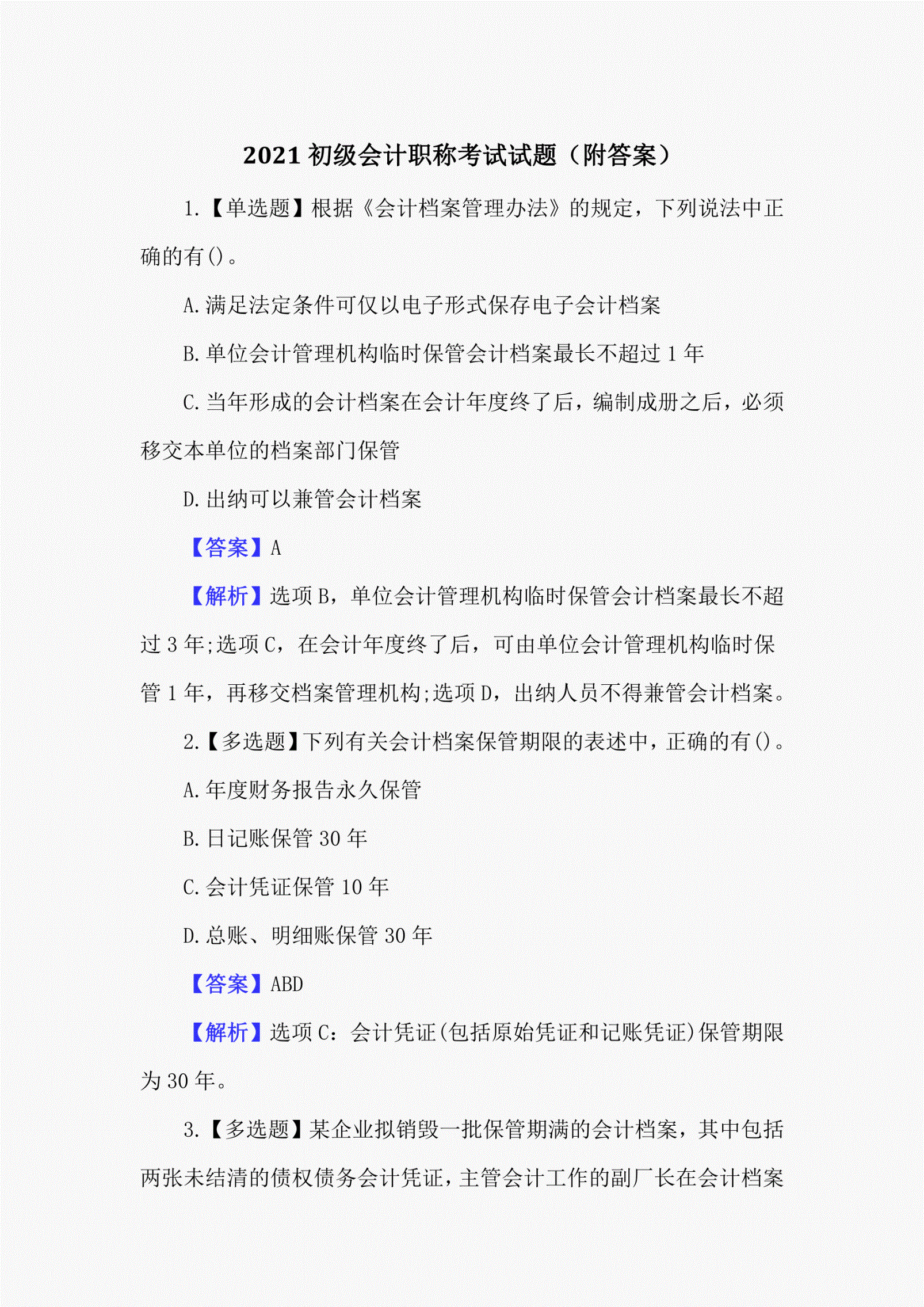 會計從業資格考試輔導會計從業資格考試標準化應試輔導教材——會_會計從業資格會計電算化軟件_會計資格考試試題