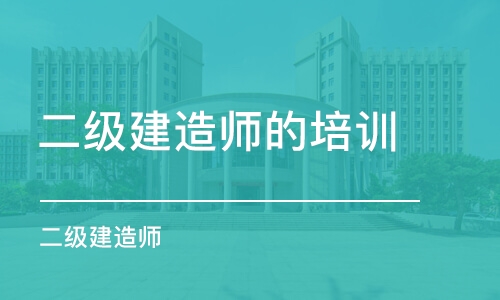 1級和2級建造師_安全評價師保過班_一級建造師培訓保過班