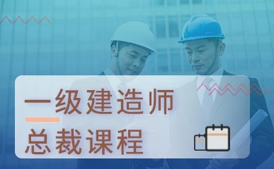 一級建造師培訓保過班_1級和2級建造師_安全評價師保過班