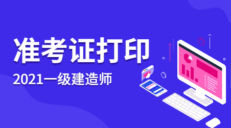 二建準(zhǔn)考證打印入口在哪里_2019年法考準(zhǔn)考證打印入口_法考準(zhǔn)考證打印入口司法局