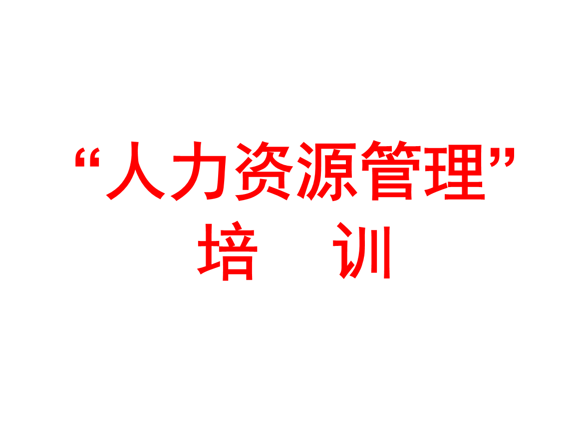 dnf煉金術師4級到5級_人力資源管理師一級高還是四級高_管理信息系統 人力資源管理