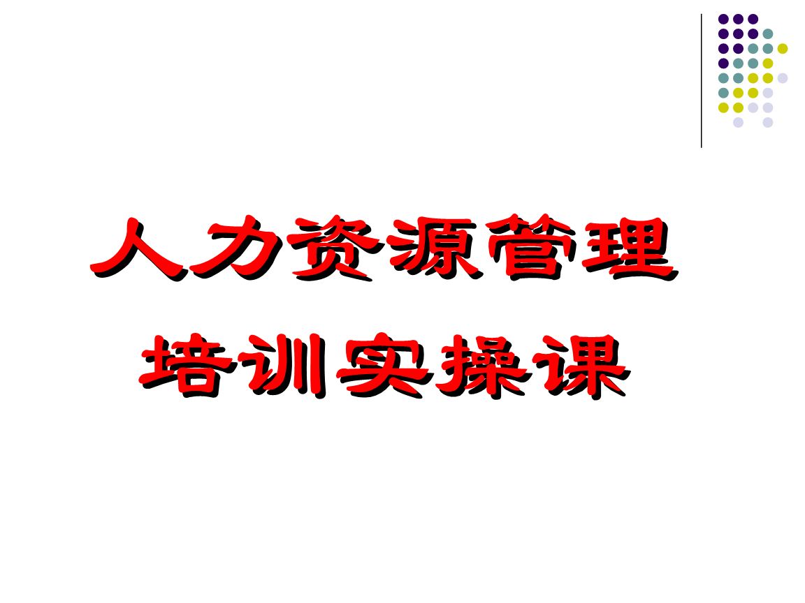 dnf煉金術師4級到5級_人力資源管理師一級高還是四級高_管理信息系統 人力資源管理