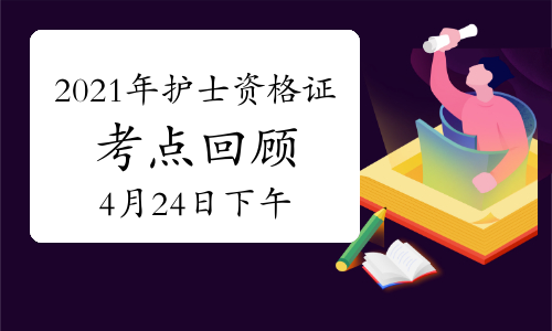 2021年證券從業(yè)資格報名時間_15年護士證考試報名時間確認(rèn)_2021年護士資格證報名時間