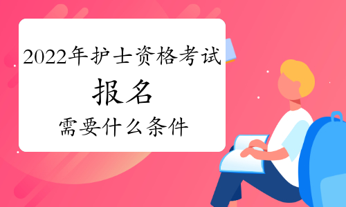2021年護士資格證報名時間_2021年證券從業(yè)資格報名時間_15年護士證考試報名時間確認(rèn)