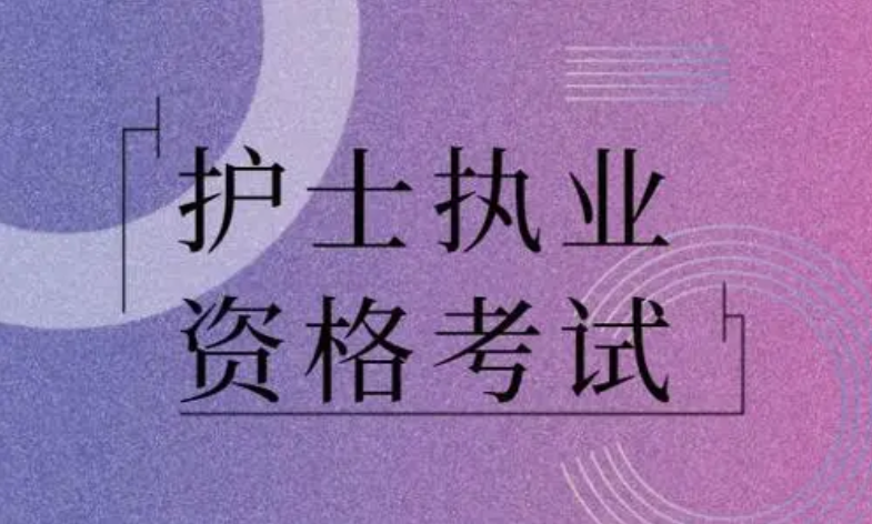 2019年護士證報名時間_2021年護士資格證報名時間_護士證2017年報名時間