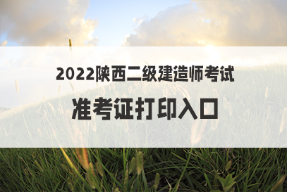 2016國考準考證打印入口_二建準考證打印入口在哪里_2015國考準考證打印入口