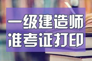 二建準考證打印入口在哪里_2015國考準考證打印入口_2016國考準考證打印入口