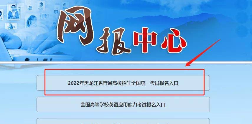 黑龍江招生信息港網_黑龍江歷屆省高考狀元_黑龍江省招生考試網