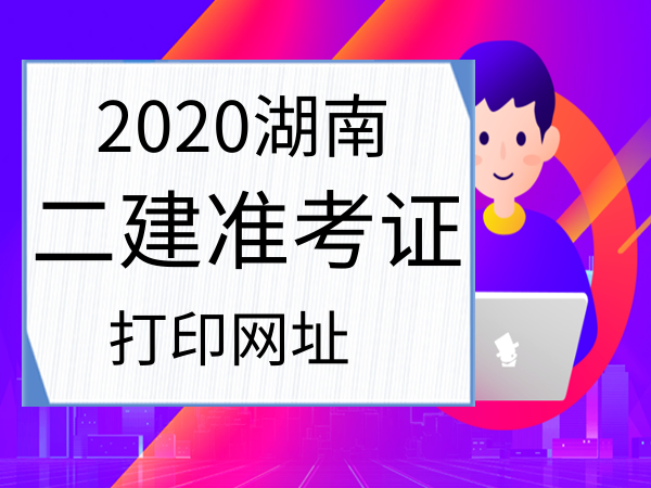 國考準考證打印入口_二建準考證打印入口在哪里_2016國考準考證打印入口