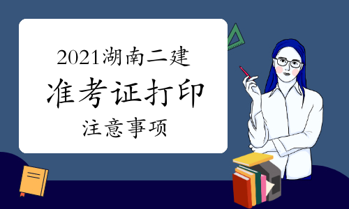 國考準考證打印入口_2016國考準考證打印入口_二建準考證打印入口在哪里