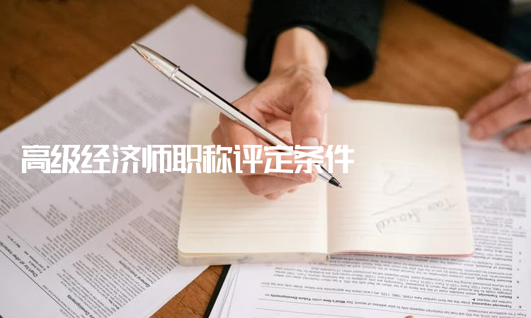 高級經濟師評價條件_漢青經濟與金融高級研究院_環保評價師報名條件