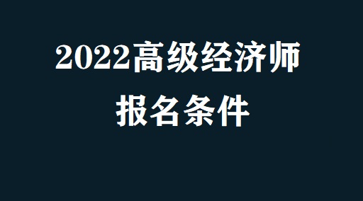 高級經濟師評價條件_環保評價師報名條件_漢青經濟與金融高級研究院