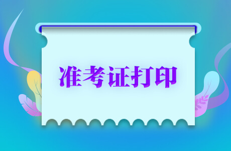 準(zhǔn)考證照片_經(jīng)濟師考試準(zhǔn)考證打印_高考準(zhǔn)考證照片用4年嗎
