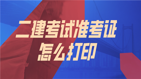 湖南二級建造師準考證打印_杭州建造師考證培訓_湖南建造師資格審查
