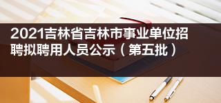省教育考試院網(wǎng)站_天津省教育考試院網(wǎng)站_吉林省教育信息網(wǎng)站