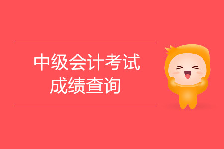中級經濟師成績查詢_2015中級經濟師財稅成績查詢時間_2014年中級經濟師成績查詢時間