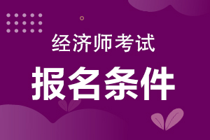 中級(jí)經(jīng)濟(jì)師考試經(jīng)濟(jì)基礎(chǔ)知識(shí)_廣東省中級(jí)經(jīng)濟(jì)師_2013經(jīng)濟(jì)基礎(chǔ)知識(shí) 中級(jí)