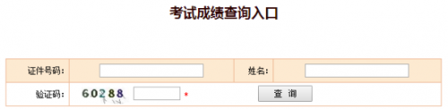 2019一級建造師（一建）成績查詢入口：中國人事考試網成績查詢系統
