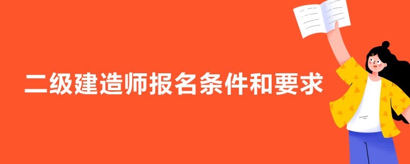 二級(jí)建造師報(bào)考條件學(xué)歷要求_佛山建造師報(bào)考時(shí)間_報(bào)考建造師資格