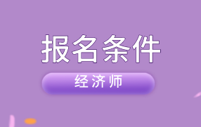 中級物流師考試報(bào)名_中級注安師考試報(bào)名時(shí)間_廣東中級經(jīng)濟(jì)師報(bào)名時(shí)間