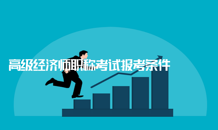 廣東中級經(jīng)濟(jì)師報(bào)名時(shí)間_中級物流師考試報(bào)名_中級注安師考試報(bào)名時(shí)間