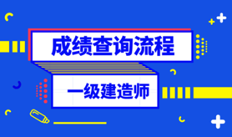 1級建造師法規(guī)_2級建造師注冊查詢_一級建造師信息查詢