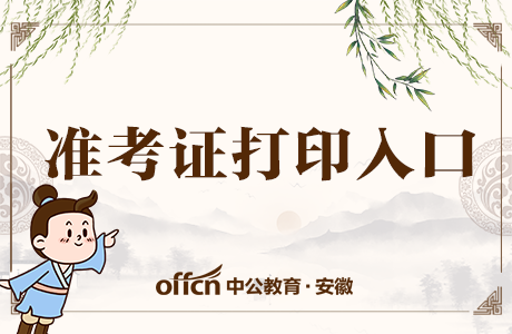 教師資格證筆試準考證打印時間_2014中醫助理筆試準考證打印時間_2016國考準考證打印時間